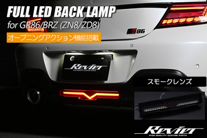 ZN8 GR86 フル LED バックランプ [スモークレンズ] 3機能搭載 スモール/ブレーキ/バック オープニング/ブレーキ点滅モード 切換え