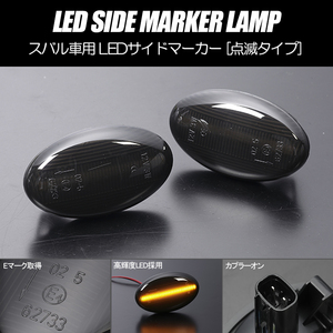 [高輝度18LED] TV1/TV2 サンバー ディアス/バン 中期/後期 LED サイドマーカー スモーク レンズ 点滅タイプ 純正交換