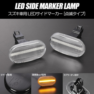 [高輝度18LED] スズキ 点滅 LED サイドマーカー クリアレンズ ラパン HE21S (～3型)/MRワゴン MF21S/ジムニー JB23W (～5型)