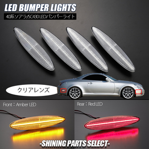 クリア UZZ40 LEXUS SC430 US LED バンパーライト 純正交換/US仕様/フロント/リアバンパー/サイド/ランプ