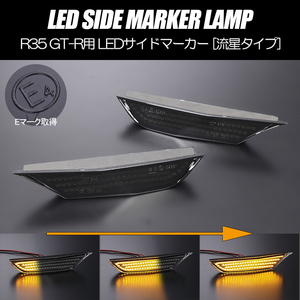 [流れるウインカー] R35系 GT-R シーケンシャル LED サイドマーカー スモーク レンズ //純正交換/サイド/ターン/シグナル/GTR/NISMO