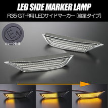 [流れるウインカー] R35系 GT-R シーケンシャル LED サイドマーカー クリア レンズ //純正交換/サイド/ターン/シグナル/GTR/NISMO_画像1