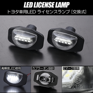 トヨタ 02 LED ライセンスランプ /ナンバー灯 純正交換式 Eマーク取得 ホワイト 20系 アルファード ヴェルファイア ANH2#,ATH20,GGH2#