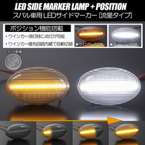 ポジション付き シーケンシャルウインカー LED サイドマーカー クリア/白光 TV1/TV2 サンバー ディアス/バン 中期/後期 スバル