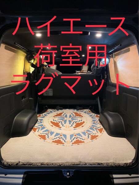 ハイエース ラグマット 荷室用 柄No.4 【試作品】