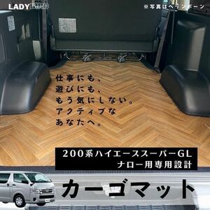 トヨタハイエースバン200系スーパーGLナロー用/カーゴマット/フルフロアマット/フローリング/専用設計　ヘリンボーン