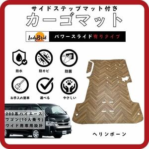 200系トヨタハイエースワゴンGL(10人乗)用　カーゴマット/フルフロアマット/フローリング/ 専用設計ステップ付き　ヘリンボーン