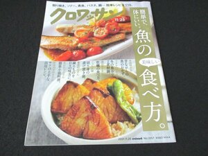 本 No1 00519 クロワッサン 2021年11月25日号 決定版!魚の食べ方 昔ながらの、魚のおかずの作り方 干物ならではの、絶品アレンジ 簡単副菜