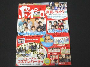 本 No1 00962 ポポロ 2015年10月号 関ジャニ∞ Hey!Say!JUMP Kis-My-Ft2 嵐 ジャーニーズWEST A.B.C-Z SexyZone NEWS