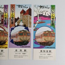 さよなら急行らいでん号記念入場券 4枚組 2セット 国鉄 札幌鉄道管理局 昭和59年1月31日廃止 札幌 小樽 余市 倶知安 日本国有鉄道 _画像4