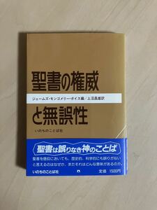 聖書の権威と無誤性　ジェームズ・モンゴメリー・ボイス・編　上沼昌雄・訳　いのちのことば社