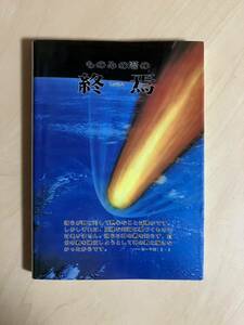 ものみの塔の終焉　金沢司・編　ニューモード出版