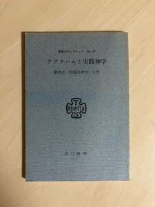 アブラハムと実践神学　聖書的〈実践的神学〉入門　東神大パンフレット　山口隆康　東京神学大学 出版委員会