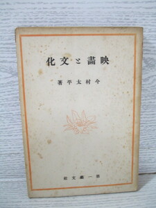〇映画と文化 今村太平著 昭和15年 函欠