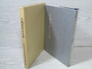 〇小稲葉村古文書 伊勢原市文化財調査報告第7集