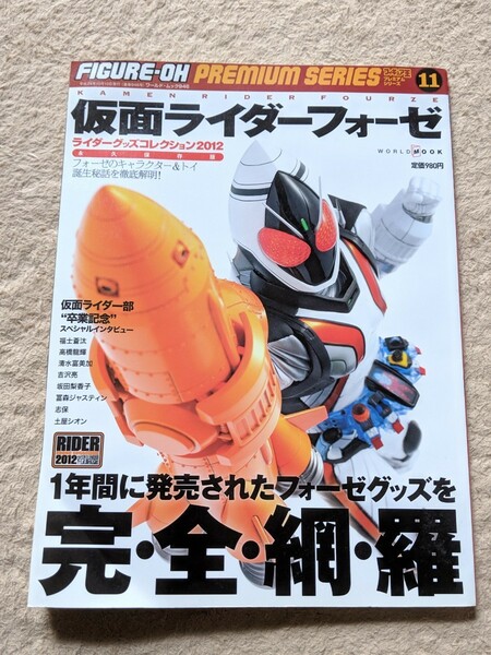 【即決・送料無料】 仮面ライダーフォーゼ ライダーグッズコレクション2012 永久保存版 付録カード付 福士蒼汰 吉沢亮 インタビュー 本