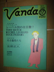 VANDA 17号 　ソフト・ロック,レーベル別の注目盤　友部正人