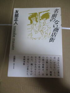 詩集　名前のない商店街　新装版　友部正人