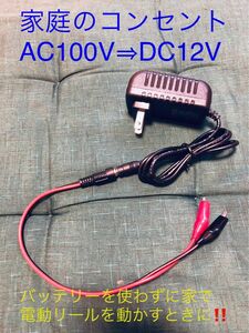 必見！家で電動リール使用可！家庭用電源AC100V→バッテリDC12V電圧に変換