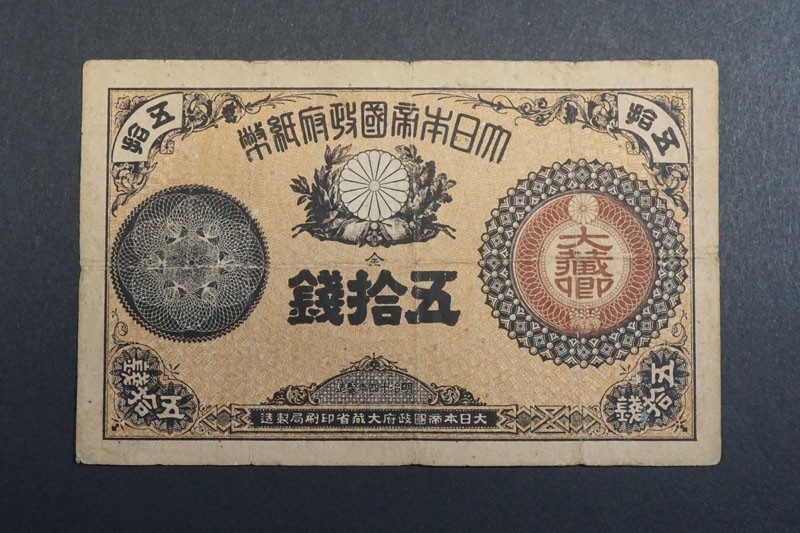 ヤフオク! -「大蔵卿50銭」の落札相場・落札価格