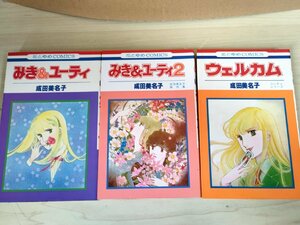 ユーティシリーズ みき＆ユーティ ウェルカム 全巻3冊セット揃い 1981-1982 花とゆめコミックス/少女漫画/マンガ/昭和レトロ/B3222458