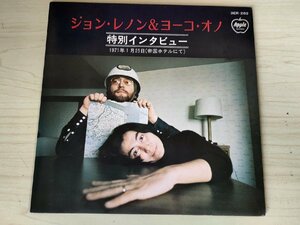 ジョン・レノン＆ヨーコ・オノ 特別インタビュー 1971 EP/レコード APPLE/ザ・ビートルズ/The Beatles/7インチ/3ER-282/非売品/L32327