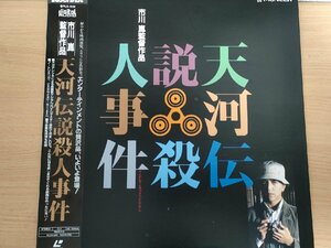 天河伝説殺人事件 レーザディスク/LD 帯付き 1991 市川崑監督作品/榎木孝明/財前直見/岸田今日子/日下武史/岸恵子/映画/PILD-1059/L32352