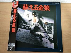 蘇える金狼 ハードボイルド傑作選 レーザディスク/LD 帯付き 村川透監督作品 1979 パイオニア/松田優作/風吹ジュン/映画/PILD-1119/L32355