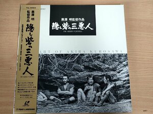 隠し砦の三悪人 レーザーディスク/LD 合計2枚組セット 帯・解説書付き 黒澤明監督/三船敏郎/千秋実/藤原釜足/上原美佐/藤田進/L32641