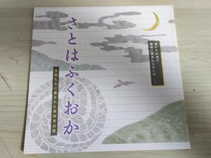 さとはふくおか 作家たちに愛された黒田官兵衛 2013 初版第1刷 福岡市文学館/黒田如水伝/吉川英治/司馬遼太郎/菊池寛/歴史/日本史/B3222680