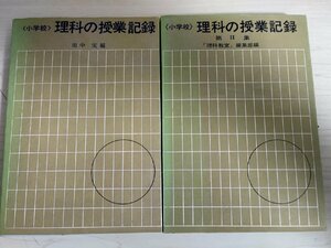 小学校 理科の授業記録 全巻2冊セット揃い 田中実 真弓幸雄 岩城正夫 理科教室編集 1965 全初版第1刷 国土社/中学受験/入試/試験/B3222752