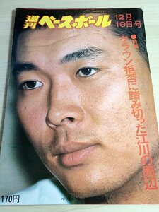 週刊ベースボール 増刊 1977.12 クラウン拒否に踏み切った江川卓の周辺/鈴木孝政/王貞治/髙木嘉一/読売巨人軍/プロ野球/雑誌/B32225674