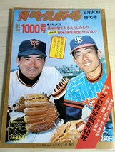 週刊ベースボール 1976.8 創刊1000号 長嶋茂雄/長島茂雄時代がもたらしたもの 日米野球殿堂入りの人々/読売巨人軍/プロ野球/雑誌/B32225672_画像1