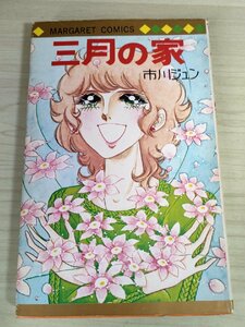 三月の家 市川ジュン 1975 初版第1刷 マーガレットコミックス/少女漫画/マンガ/昭和レトロ/明日へのストローク/ふたつめの朝/B3222454