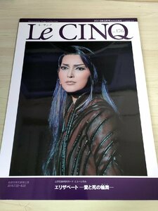 美品 Le CINQ/ル・サンク 2016.8 Vol.176 宙組公演 宝塚歌劇/エリザベート愛と死の輪舞/朝夏まなと/実咲凜音/真風涼帆/愛月ひかる/B3222473