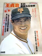 別冊週刊ベースボール 1980.12 王貞治 その華麗なる世界 1号～863号まで 思い出のホームランドラマ/読売巨人軍/プロ野球/雑誌/B32225673_画像1