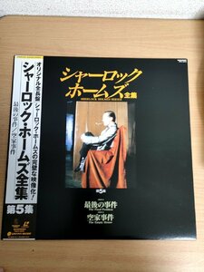 シャーロック・ホームズ全集 第5集 オリジナル全長版 レーザーディスク/LD 帯付 原作:サー・アーサーコナンドイル/エリックポーター/L32761