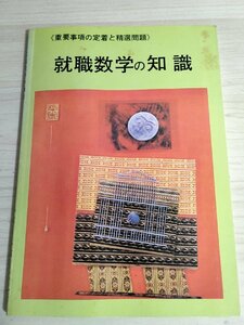 就職数学の知識 横井文雄 再訂版 中部日本教育文化会/一次・二次方程式/二次関数/三角関数/ベクトル/比例/大学受験/入試/試験/B3222710