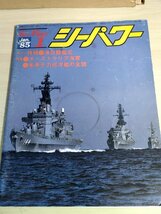 シーパワー/SEA POWER 1985.1 大日本帝国海軍/重巡洋艦/駆逐艦/第二次世界大戦/ビスマルク/愛宕/摩耶/戦記/ミリタリー/艦船/雑誌/B3222615_画像1