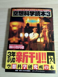 サイン入/署名入 空想科学読本 3 柳田理科雄 2000.8 初版第一刷帯付き メディアファクトリー/恐怖の天体衝突/巨大建造物/UFO/B3222674