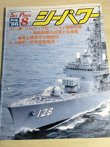 シーパワー/SEA POWER 1986.8 No.41 海上保安庁観閲式/米ソの攻撃型原潜/重巡洋艦/水上母艦/高雄/戦記/ミリタリー/艦船/雑誌/B3222616