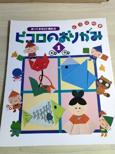 ピコロのおりがみ1 4月～9月 折って・遊んで・飾れる 1998 学研/Gakken/折り紙/折り方/新幹線/消防車/ロケット/お花/動物/工作/B3222673