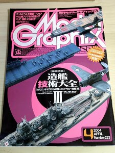 月刊モデルグラフィックス/Model Graphix 2004.4 Vol.233 艦船模型製作/戦艦/戦闘機/戦車/ガンダム/フィギュア/プラモデル/雑誌/B3222555