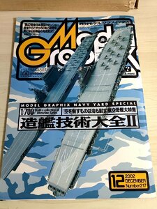 月刊モデルグラフィックス/Model Graphix 2002.12 Vol.217 造艦技術大全/模型製作/戦艦/戦闘機/戦車/ガンダム/プラモデル/雑誌/B3222552