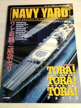 アーマーモデリング ネイビーヤード 2008.11 Vol.9 真珠湾奇襲/帝国海軍航空母艦/戦艦/飛龍/赤城/蒼龍/長門/翔鶴/模型製作/雑誌/B3222600_画像1