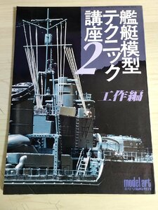 モデルアート/MODEL ART No.255 艦艇模型テクニック講座2 工作編 航空母艦 海鷹 折り込み図面付き 1985.8/谷風/プラモデル/雑誌/B3222602