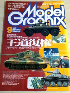 月刊モデルグラフィックス/Model Graphix 2001.9 Vol.202 模型製作/戦艦/戦闘機/戦車/ガンダム/フィギュア/プラモデル/雑誌/B3222547