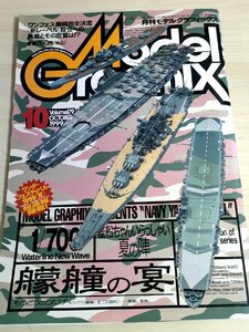 月刊モデルグラフィックス/Model Graphix 1999.10 Vol.179 模型製作/戦闘機/艦船/戦車/ガンダム/フィギュア/プラモデル/雑誌/B3222567