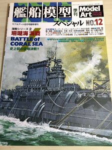 モデルアート/Model Art No.659 艦船模型スペシャル No.12 珊瑚海海戦/空母艦/重巡艦/駆逐艦/給油艦/翔鶴/瑞鶴/模型製作/雑誌/B3222582