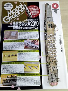 月刊モデルグラフィックス/Model Graphix 2010.4 Vol.305 造艦技術大全/模型製作/艦船/戦闘機/戦車/フィギュア/プラモデル/雑誌/B3222572